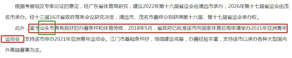 汕头申办省运会、亚青会