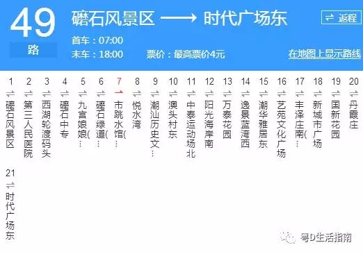 汕头49路_汕头49路公交车路线_汕头公交车线路查询 汕头49路公交车，起点站时代广场东，终点站礳石风景区，首班时间07:00，末班时间18:00，票价2元。  站点名称：时代广场东、丹霞庄（长平路）、国新花园、新城市广场、丰泽庄南（长平路）、艺苑文化广场、潮华雅居东、逸景蓝湾西、万泰花园（韩江路）阳光海岸南、中泰运动场北（泰山路）、澳头、跳水馆（全民健身广场）、石绿道（焰峰风景区）、九宫娘娘（白花尖）、石中专、西湖轮渡码头、第三人民医院、石风景区，共19站。 备注：本车逢整点发车，请注意留意行程。