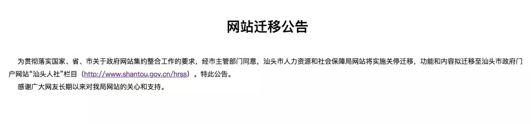 汕头人社局官网迁址了，新官网地址是什么？