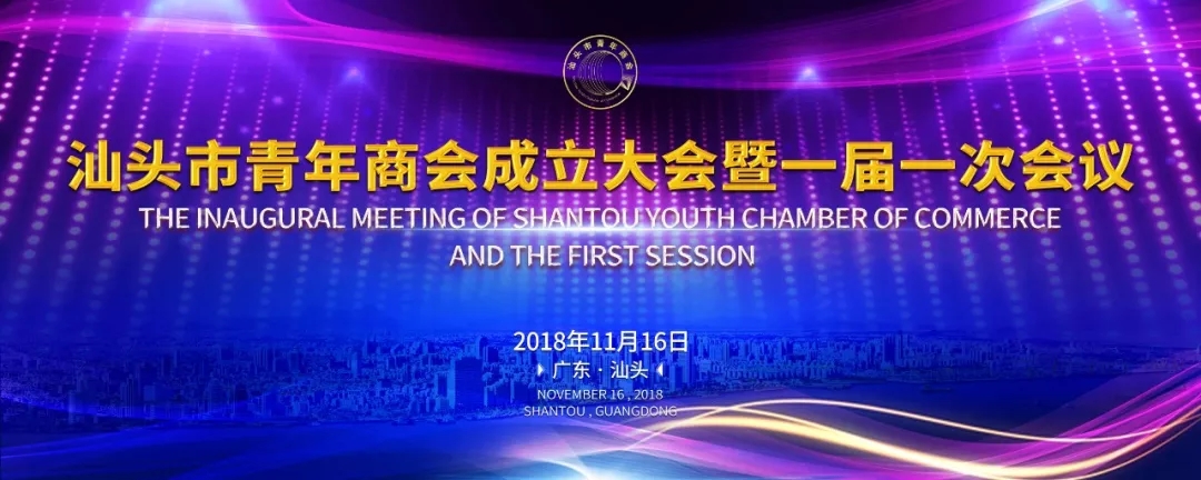 汕头市青年商会正式成立，林锦松任当选第一届会长