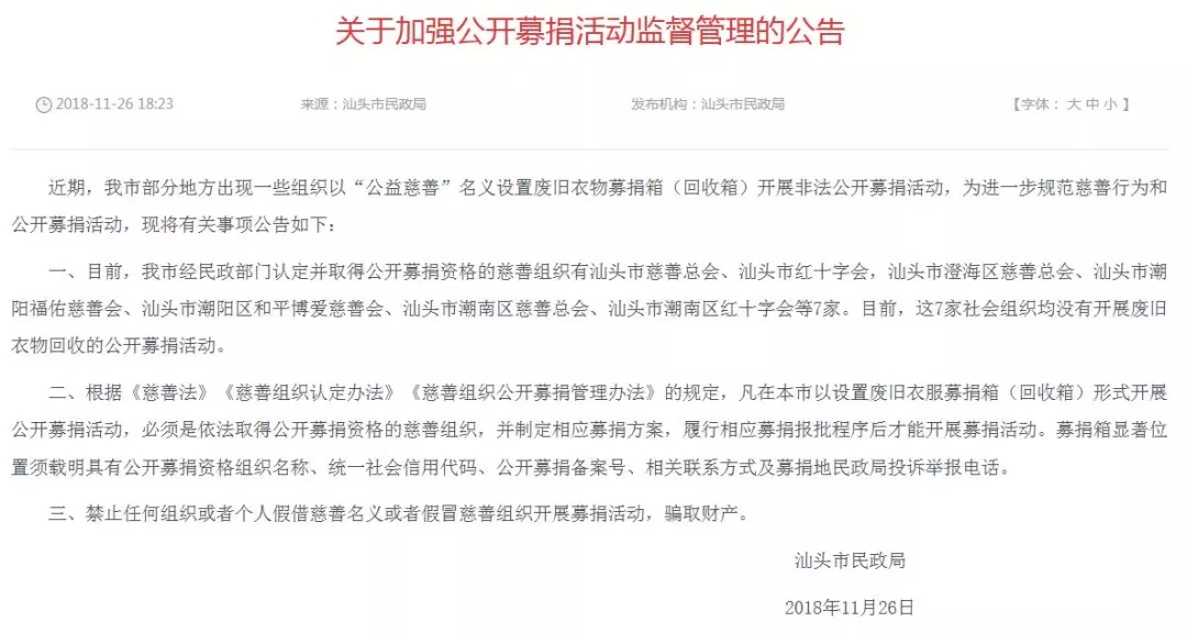 关于加强公开募捐活动监督管理的公告