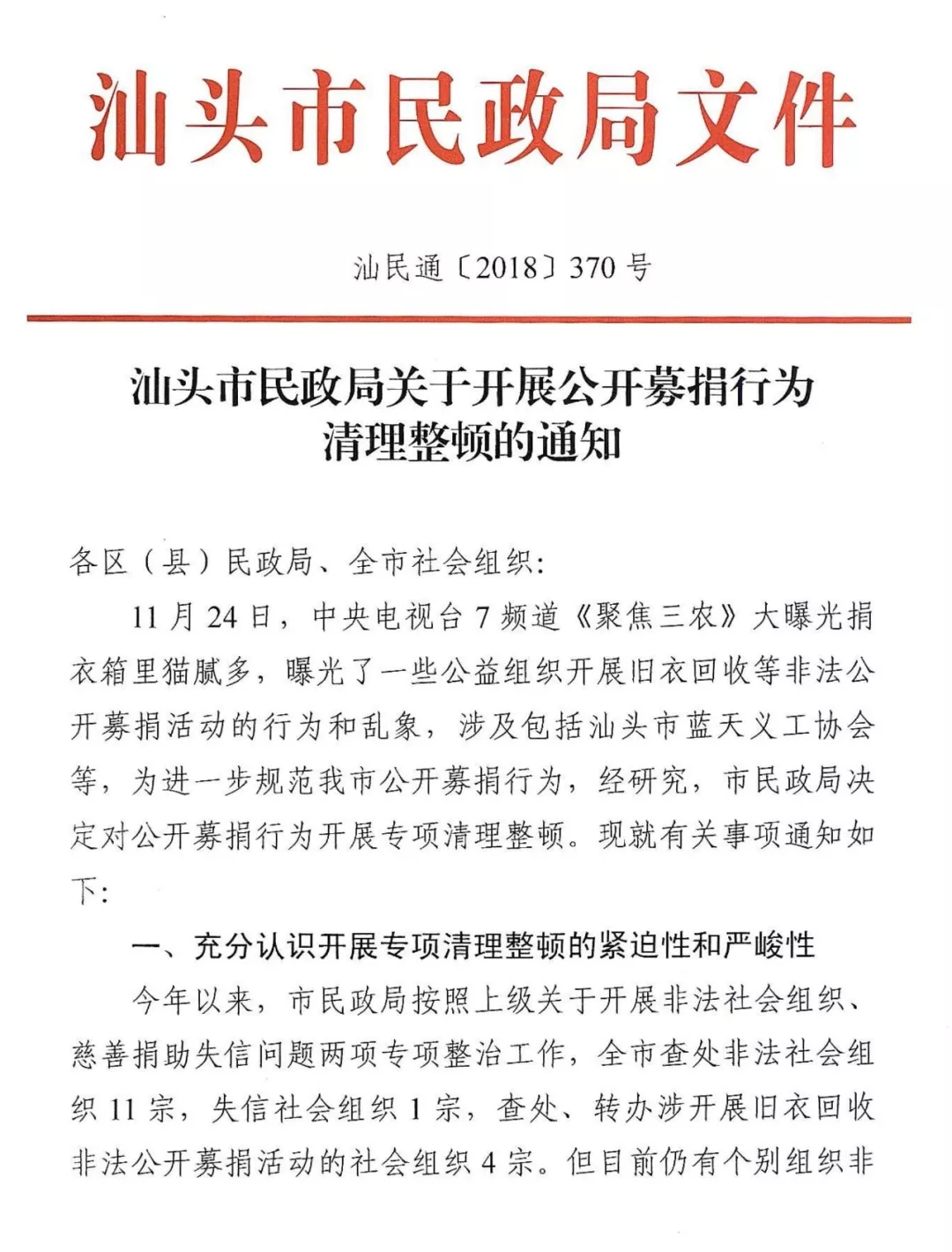 《汕头市民政局关于开展公开募捐行为清理整顿的通知》（汕民通【2018】370号）