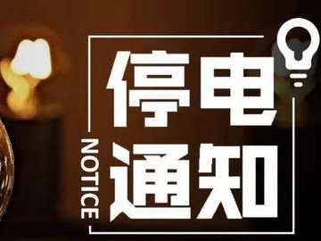 12月1日赤峰城子停电通知2019-赤峰停电通知信息查询网