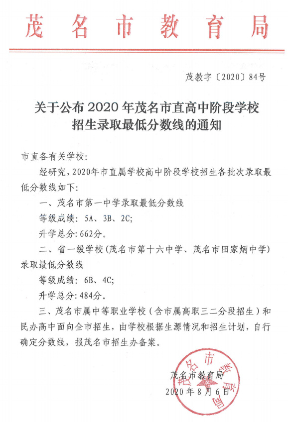 茂名市第十六中学录取分数线2020-茂名16中中考招生