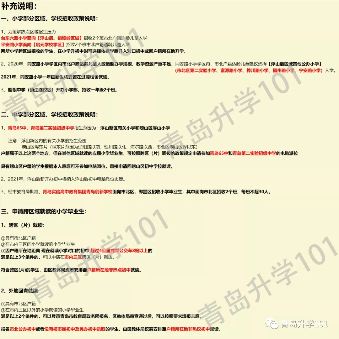 青岛市市北区初中招生学区划分2020