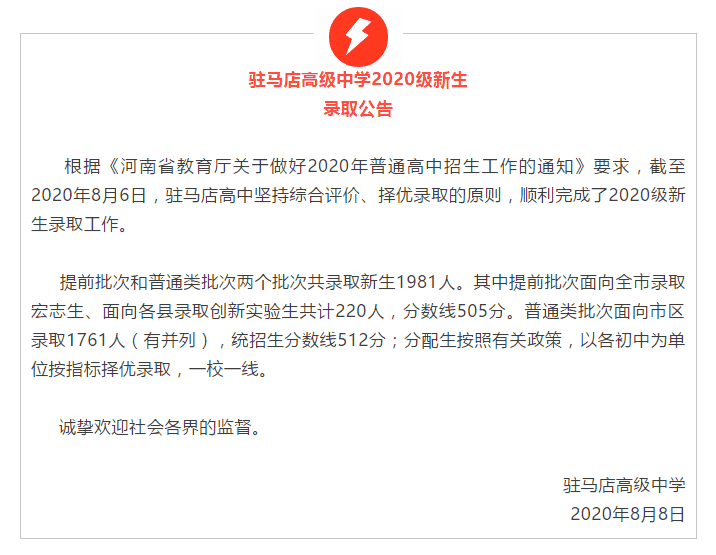 驻马店高中录取分数线2020